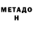 МЕТАДОН белоснежный import os